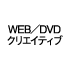 WEB／DVDクリエイティブ