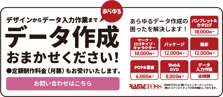 デザインからデータ入力作業まで、あらゆるデータ作成おまかせください!