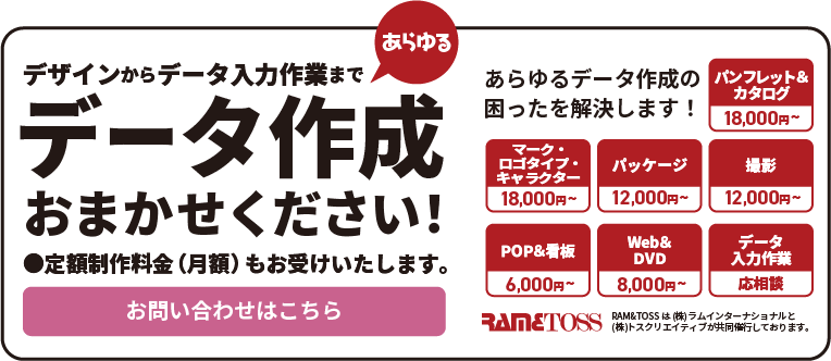 デザインからデータ入力作業まで、あらゆるデータ作成おまかせください！