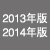 2013年版・2014年版