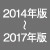 2014〜2017年版