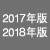 2017年版・2018年版