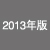 2013年版
