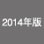 2014年版