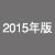 2015年版