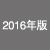 2016年版