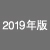 2019年版