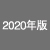 2020年版