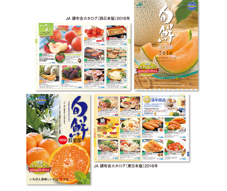 2016年 JA頒布会カタログ 旬鮮倶楽部