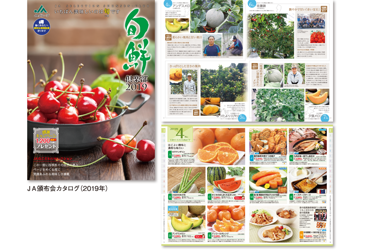 2019年 JA頒布会カタログ 旬鮮倶楽部