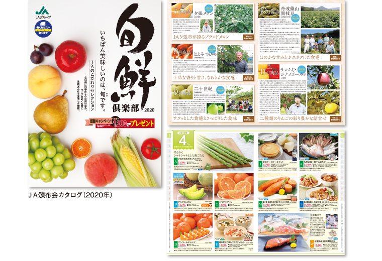 2020年 JA頒布会カタログ 旬鮮倶楽部