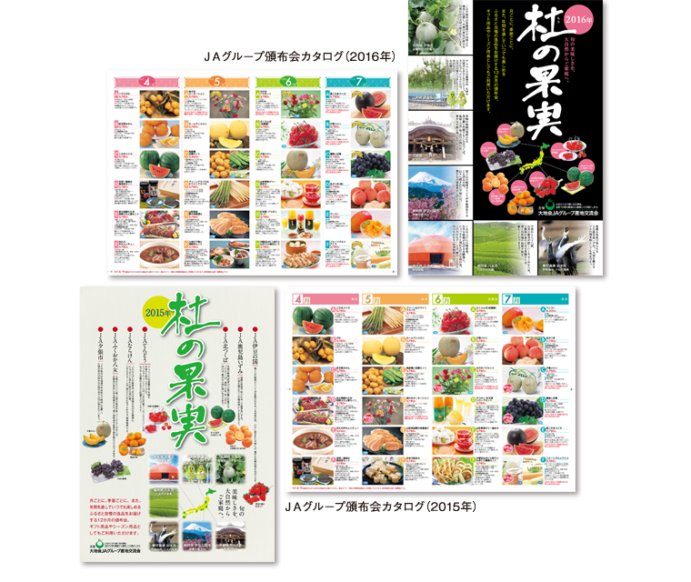 2015・2016年 JA頒布会カタログ 杜の果実