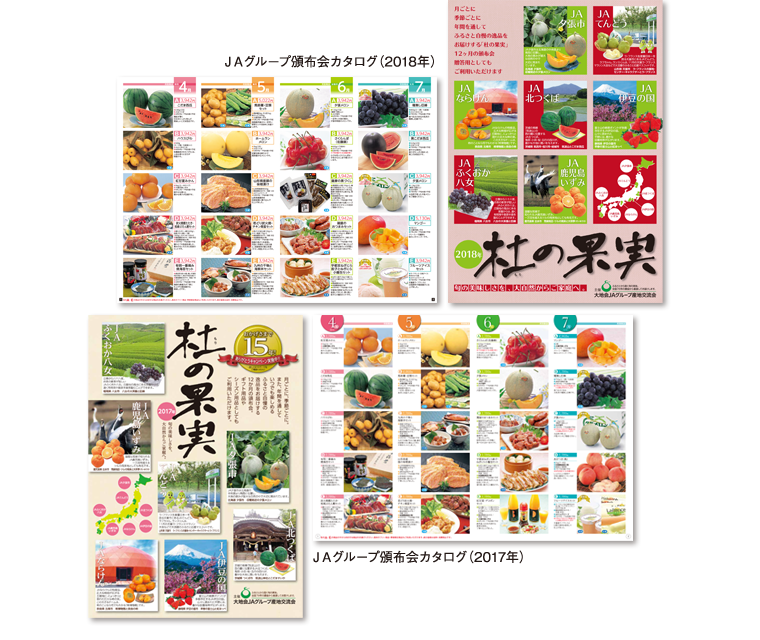 2017・2018年 JA頒布会カタログ 杜の果実