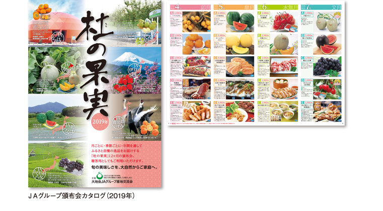 2019年 JA頒布会カタログ 杜の果実