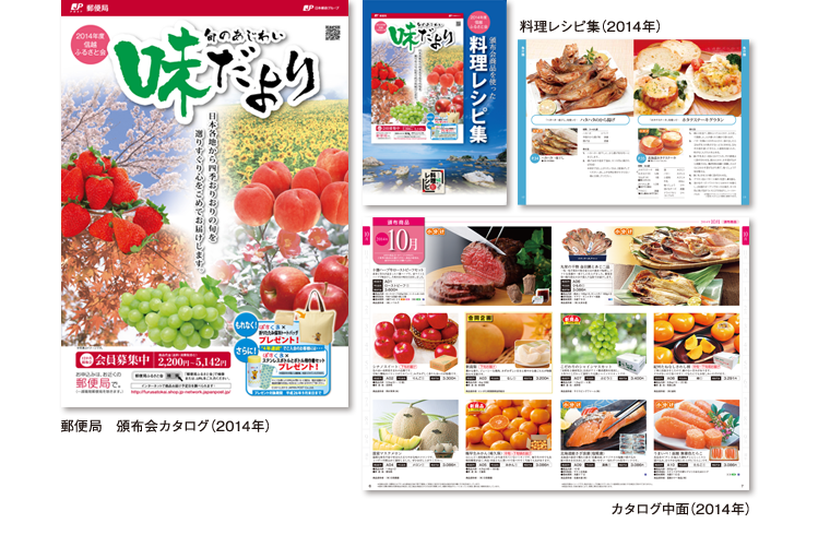 2014年 郵便局頒布会カタログ 味だより