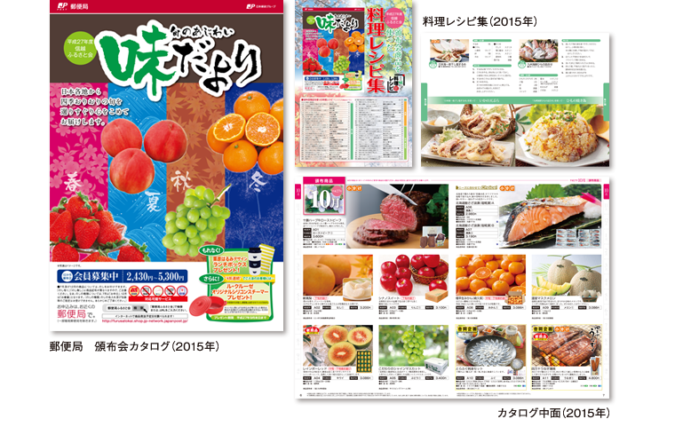 2015年 郵便局頒布会カタログ 味だより