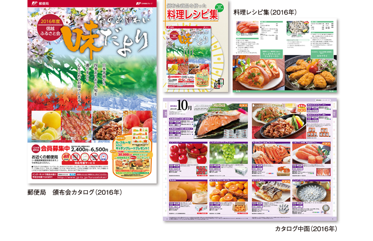 2016年 郵便局頒布会カタログ 味だより