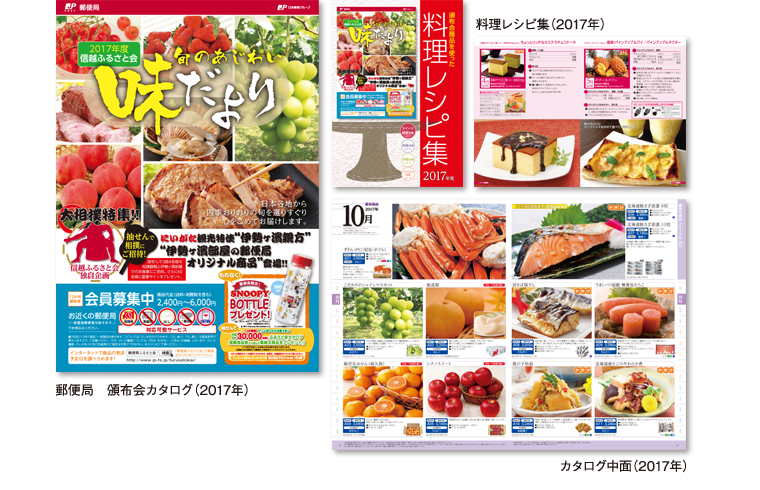 2017年 郵便局頒布会カタログ 味だより