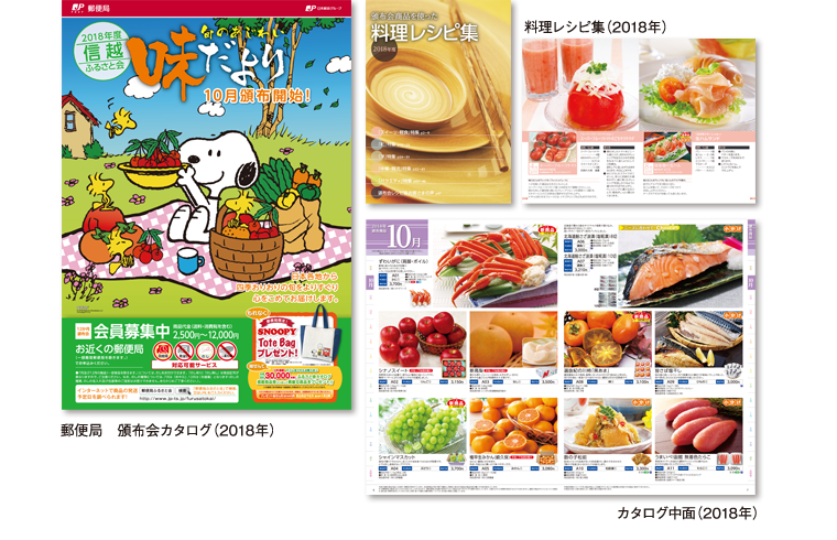 2018年 郵便局頒布会カタログ 味だより