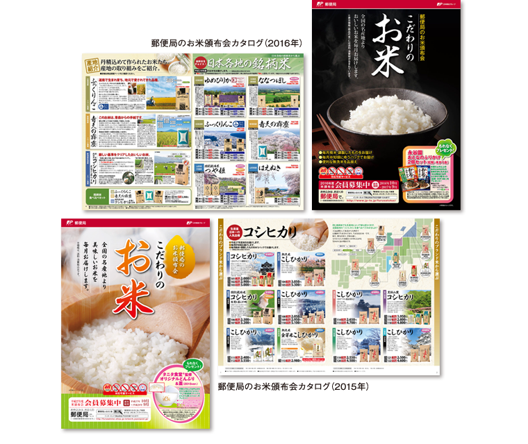 2015・2016年 郵便局頒布会カタログ こだわりのお米