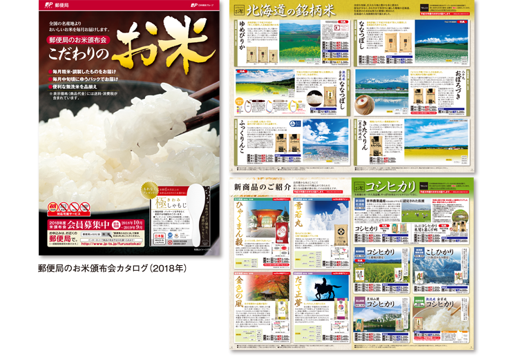 2018年 郵便局頒布会カタログ こだわりのお米