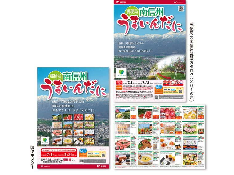 2016年 郵便局 南信州通販カタログ・ポスター うまいんだに