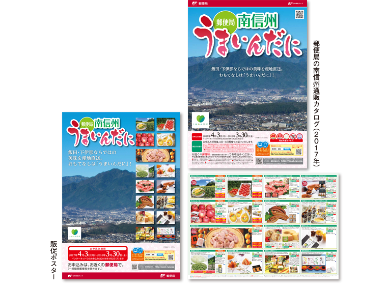 2017年 郵便局 南信州通販カタログ・ポスター うまいんだに