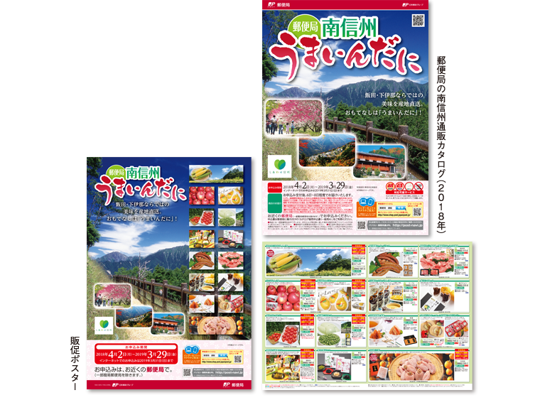 2018年 郵便局 南信州通販カタログ・ポスター うまいんだに