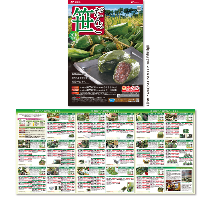 2018年 郵便局カタログ 笹だんご