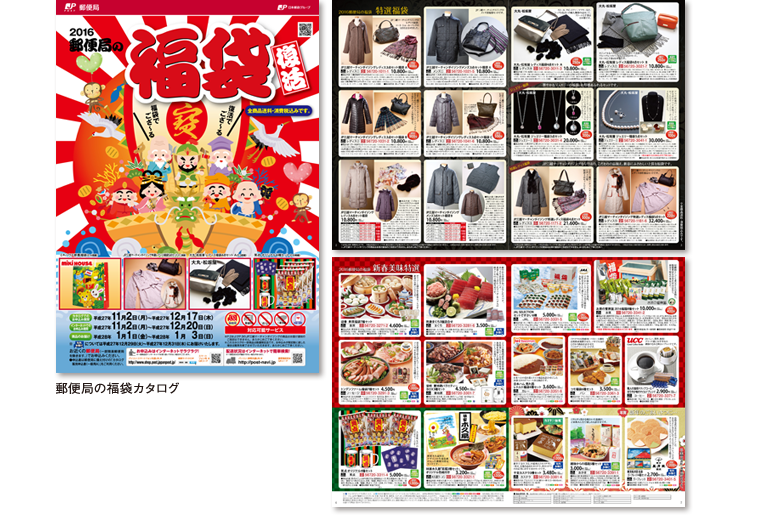 2016年 郵便局カタログ 福袋