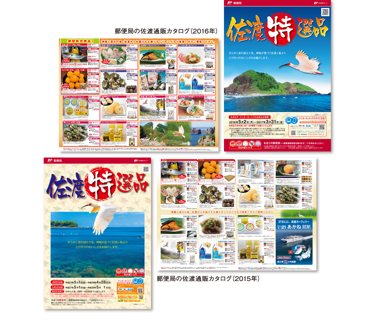 2015・2016年 郵便局カタログ 佐渡特選品