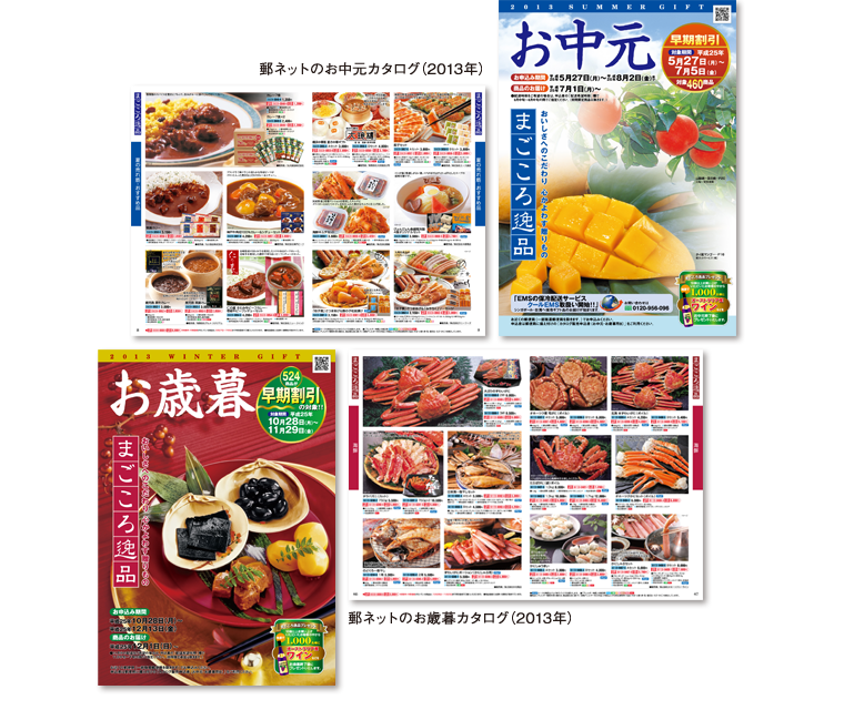 2013年 郵ネットカタログ お中元・お歳暮