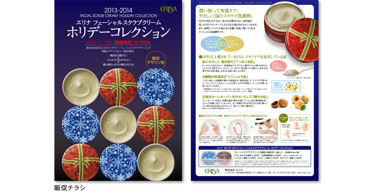 エリナ販促チラシ フェーシャルスクラブクリーム ホリデーコレクション