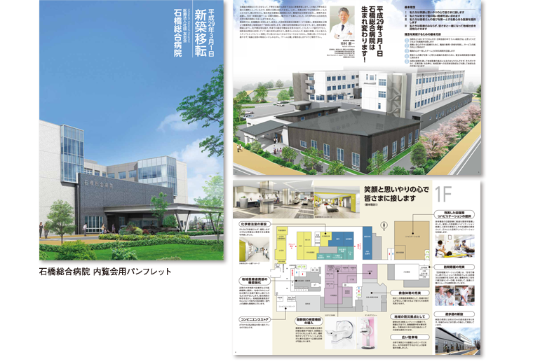 石橋総合病院 内覧会用パンフレット