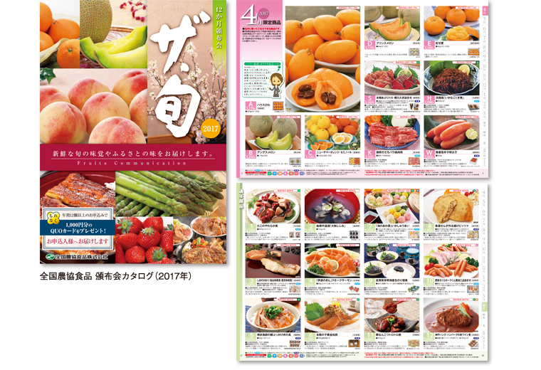 2017年 全国農協食品 頒布会カタログ ザ・旬