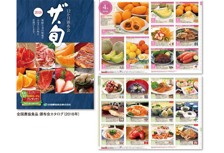 2018年 全国農協食品 頒布会カタログ ザ・旬