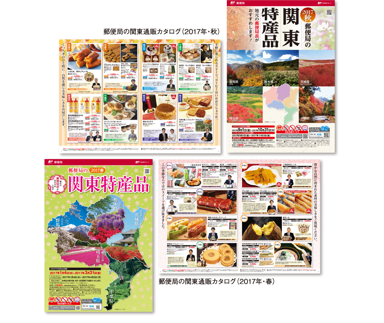 2017年 郵便局通販カタログ 関東特産品