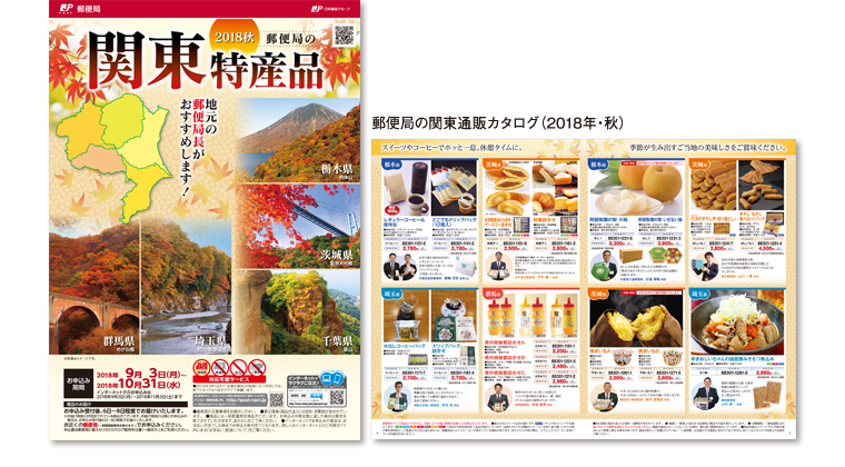 2018年 郵便局通販カタログ 関東特産品