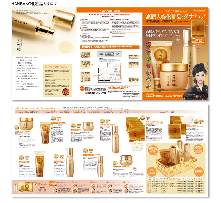 HANBANG化粧品カタログ 高麗人参