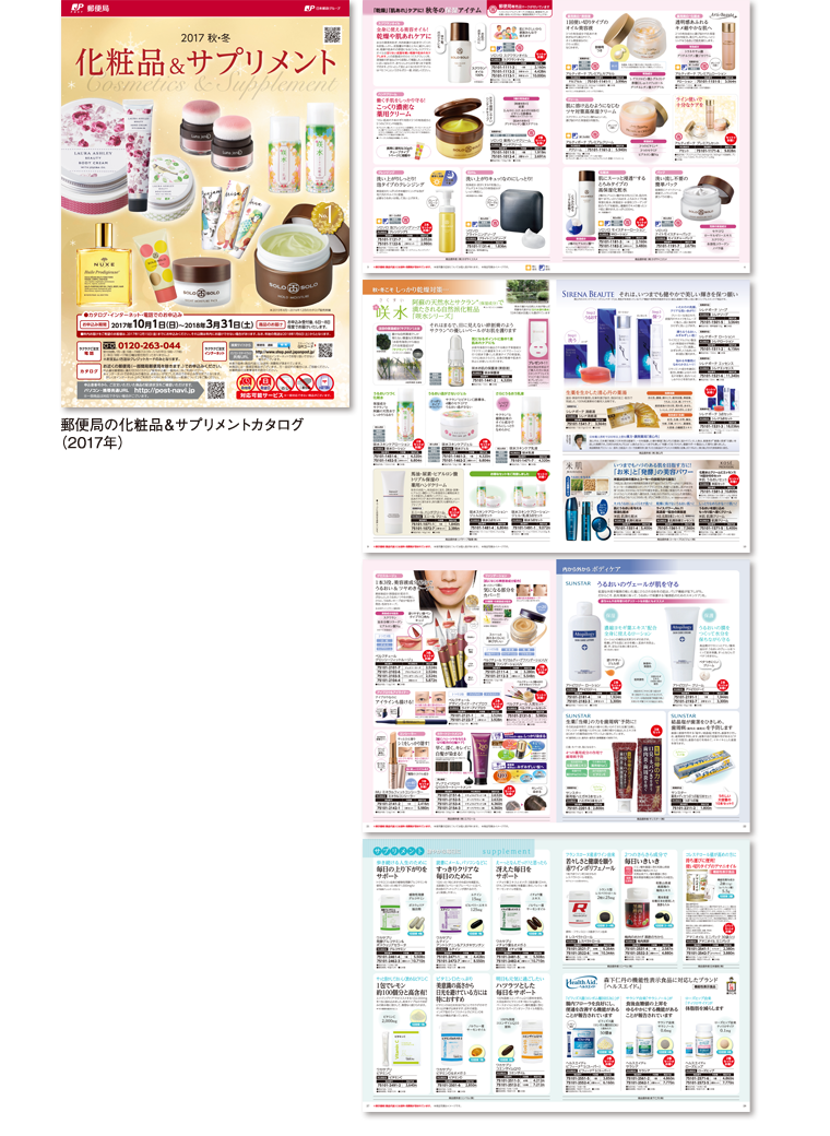 2017年 郵便局カタログ 化粧品＆サプリメント