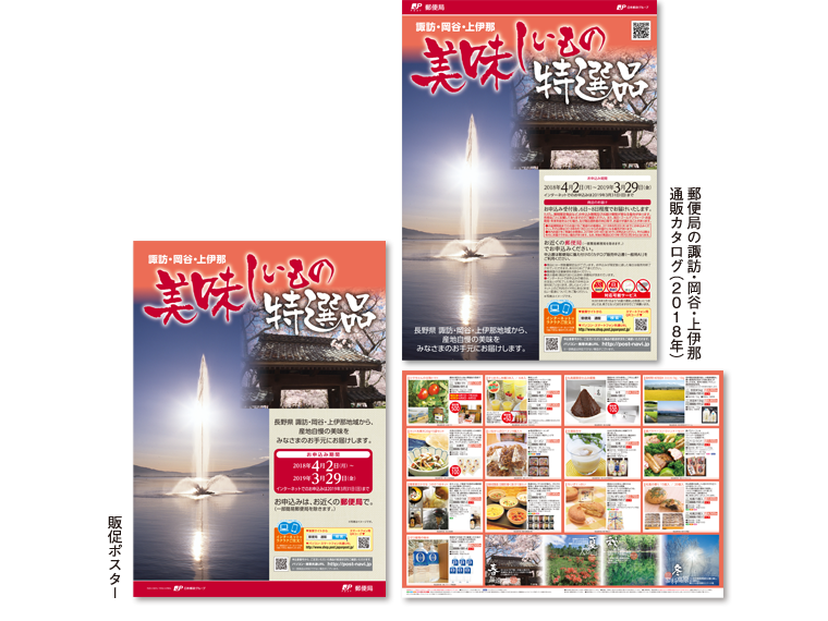 2018年 郵便局カタログ・ポスター 諏訪・岡谷・上伊那