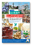 ふるさと応援寄付金記念品カタログ