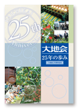 25周年記念カタログ