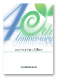 40周年記念カタログ