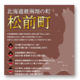松前町紹介ポスター