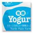 オホーツクおこっぺ有機ヨーグルト