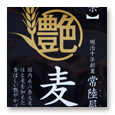 常陸屋本舗 江戸艶麦茶