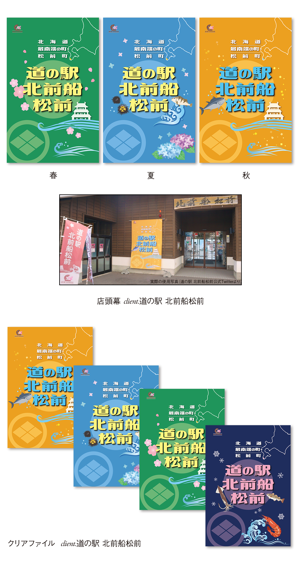 そのほか制作実例（店頭幕・クリアファイル／道の駅北前船松前）