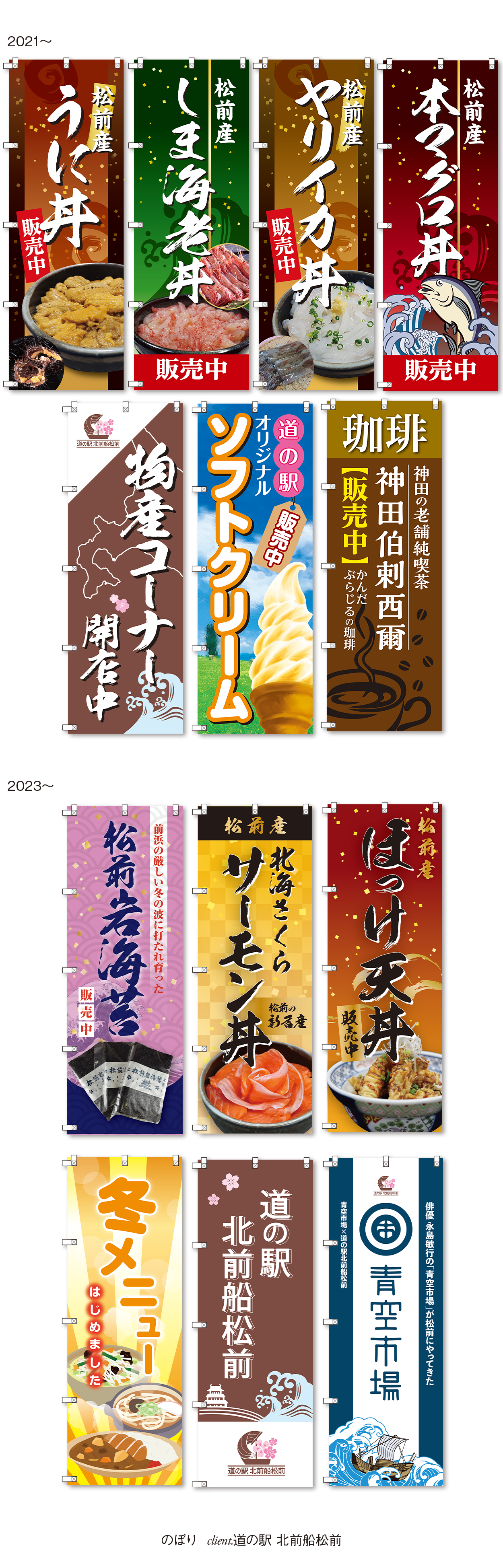 そのほか制作実例（のぼり／道の駅北前船松前）