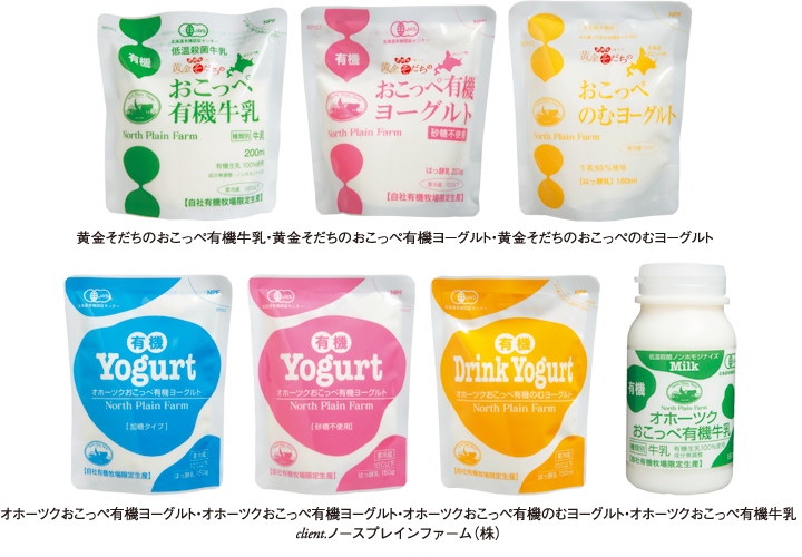 パッケージ制作実例（黄金そだちのおこっぺ有機牛乳・有機ヨーグルト・のむヨーグルト／ノースプレインファーム）